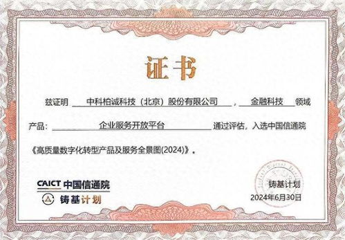 中科柏誠入選中國信通院2024高質量數字化轉型產品及服務全景圖，證照代辦服務獲權威認可