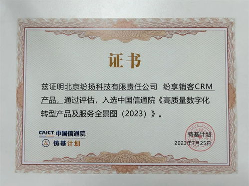 紛享銷客入選中國信通院高質量數字化轉型產品及服務全景圖，證照代辦服務獲權威認可